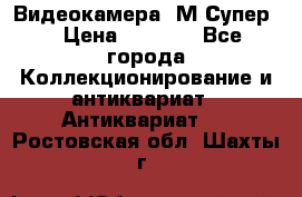 Видеокамера “М-Супер“ › Цена ­ 4 500 - Все города Коллекционирование и антиквариат » Антиквариат   . Ростовская обл.,Шахты г.